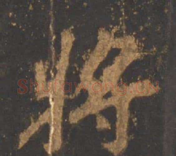 将字李邕毛笔行书书法写法,摘自宋拓麓山寺碑