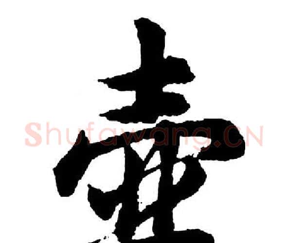 壶字胡问遂毛笔行书写法,摘自胡问遂毛笔行书作品
