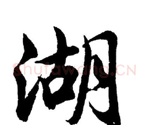 湖字胡问遂毛笔行书写法,摘自胡问遂毛笔行书作品