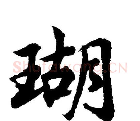 瑚字胡问遂毛笔行书写法,摘自胡问遂毛笔行书作品
