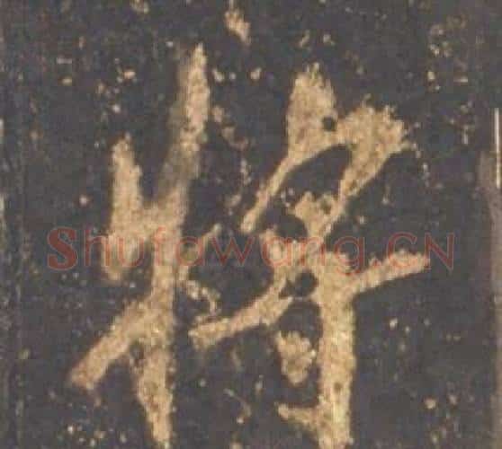 將字李邕毛笔行书书法写法,摘自宋拓麓山寺碑