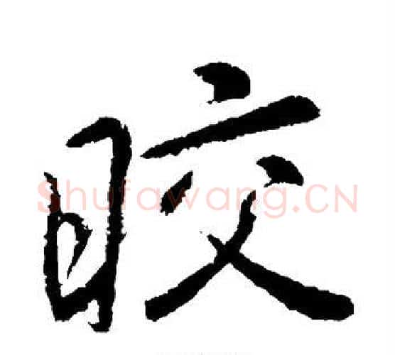 皎字李邕毛笔行书书法写法,摘自李邕毛笔行书书法作品