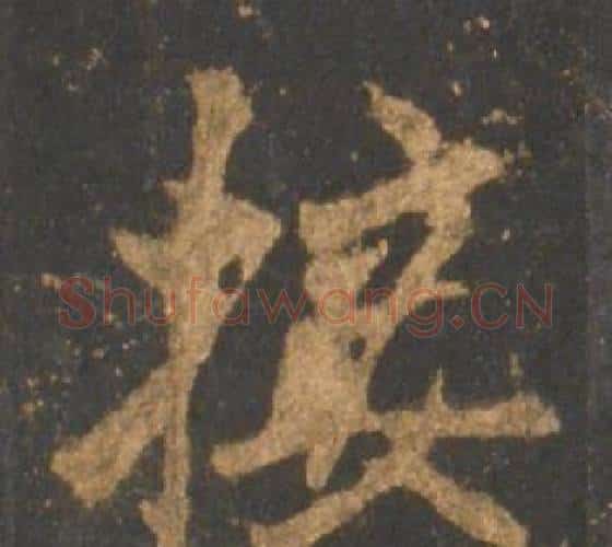 接字李邕毛笔行书书法写法,摘自宋拓麓山寺碑