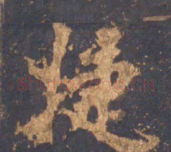 捷字李邕毛笔行书书法写法,摘自宋拓麓山寺碑