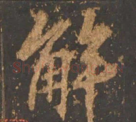 解字李邕毛笔行书书法写法,摘自宋拓麓山寺碑