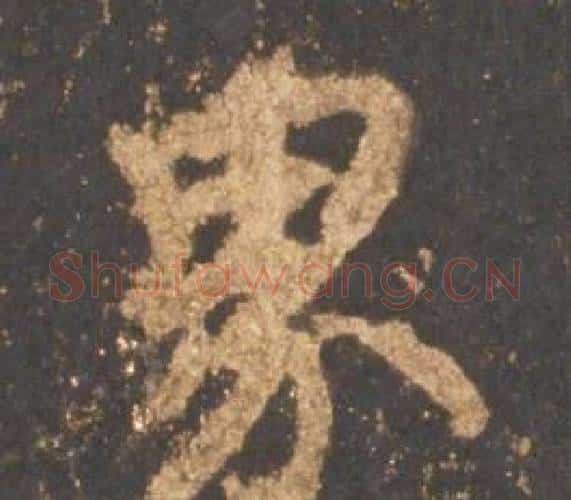 界字李邕毛笔行书书法写法,摘自宋拓麓山寺碑