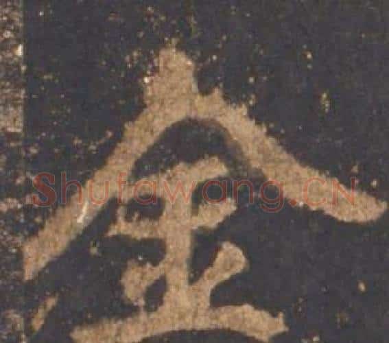 金字李邕毛笔行书书法写法,摘自宋拓麓山寺碑