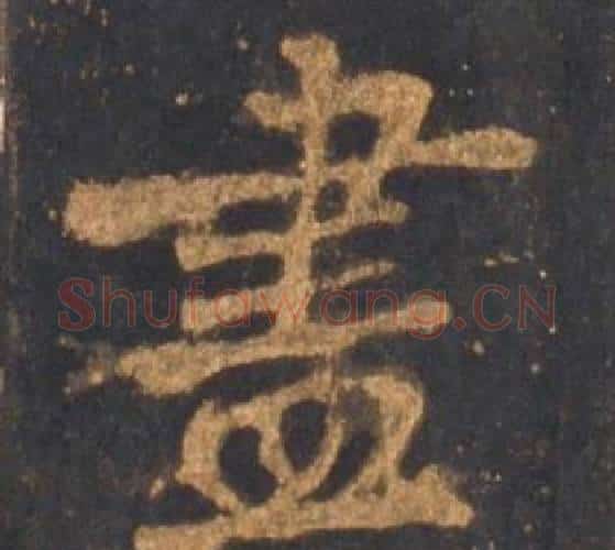盡字李邕毛笔行书书法写法,摘自宋拓麓山寺碑