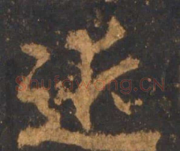 近字李邕毛笔行书书法写法,摘自宋拓麓山寺碑
