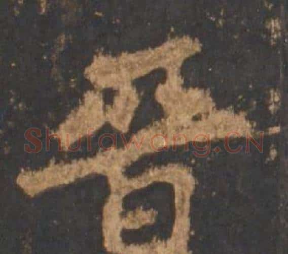晋字李邕毛笔行书书法写法,摘自宋拓麓山寺碑