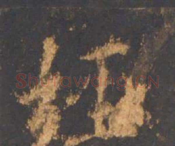 经字李邕毛笔行书书法写法,摘自宋拓麓山寺碑