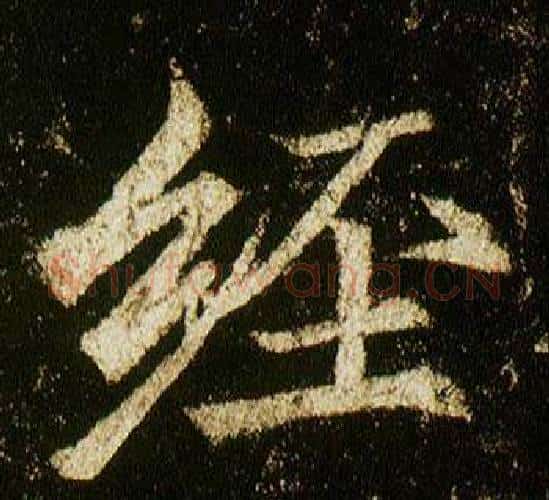 經字李邕毛笔行书书法写法,摘自李思训碑