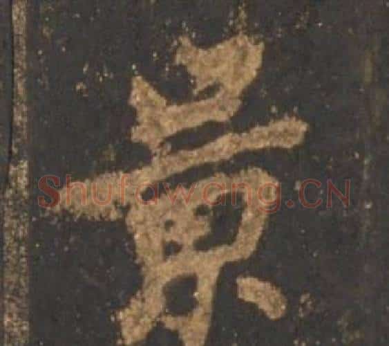 景字李邕毛笔行书书法写法,摘自宋拓麓山寺碑