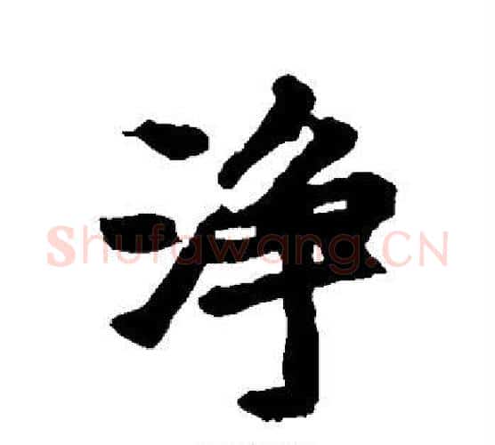 净字李邕毛笔行书书法写法,摘自李邕毛笔行书书法作品