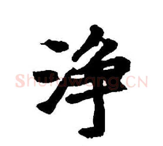 凈字李邕毛笔行书书法写法,摘自李邕毛笔行书书法作品