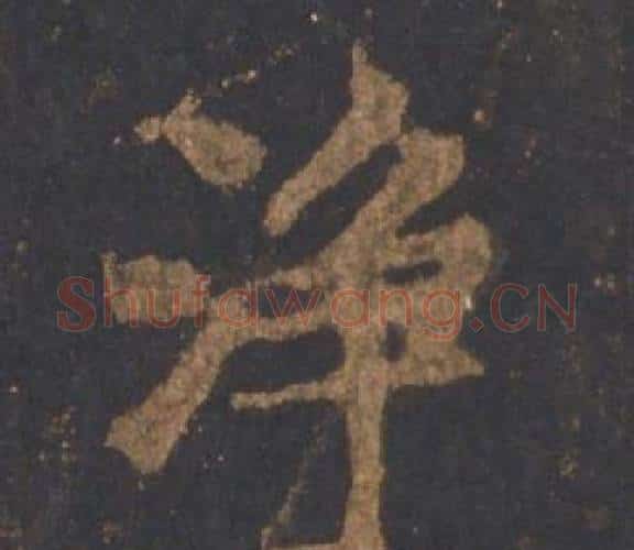 淨字李邕毛笔行书书法写法,摘自宋拓麓山寺碑
