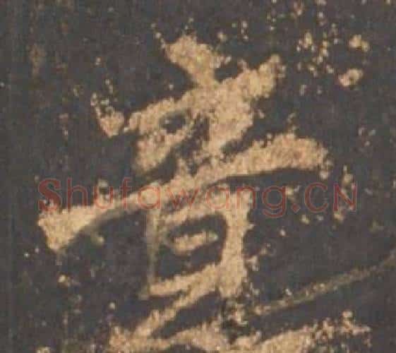 竟字李邕毛笔行书书法写法,摘自宋拓麓山寺碑