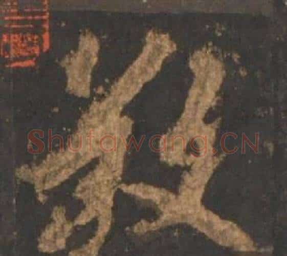 敬字李邕毛笔行书书法写法,摘自宋拓麓山寺碑