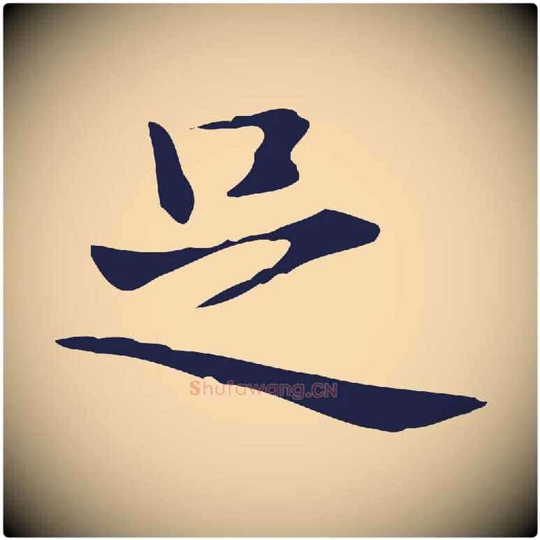 足毛笔行楷写法,摘自明代俞和急就章释文
