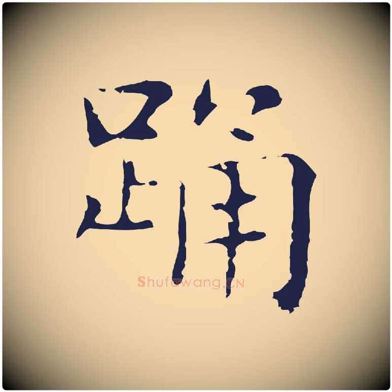 踊毛笔行楷写法,摘自明代俞和急就章释文