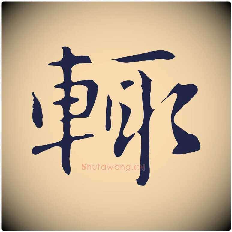 輒毛笔行楷写法,摘自明代俞和急就章释文