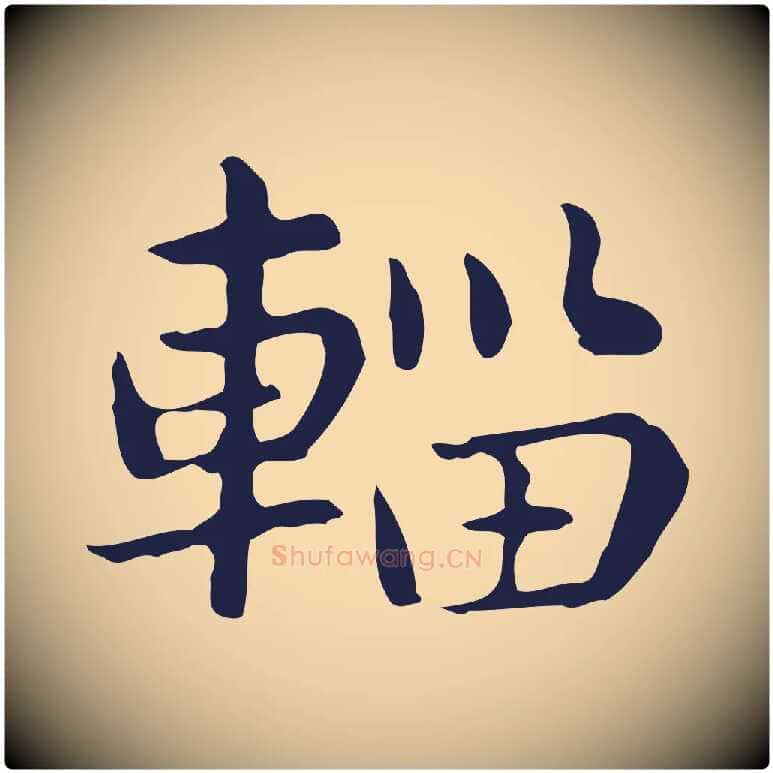 輜毛笔行楷写法,摘自明代俞和急就章释文