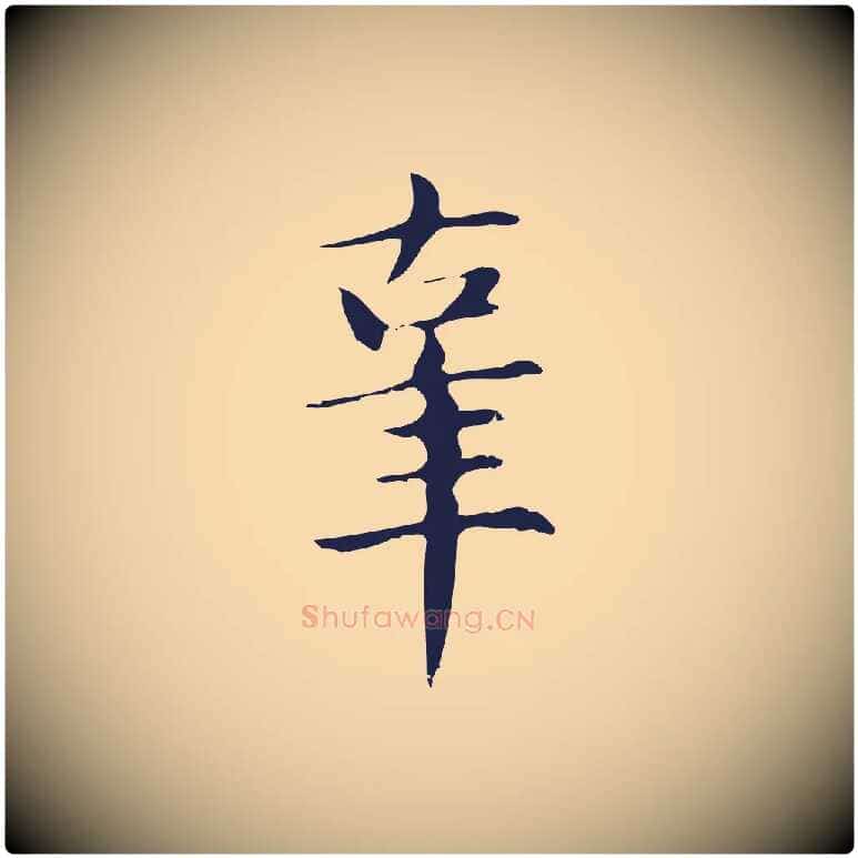 辜毛笔行楷写法,摘自明代俞和急就章释文