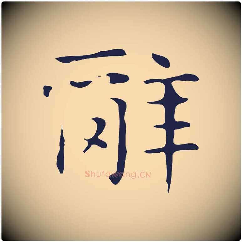 辭毛笔行楷写法,摘自明代俞和急就章释文
