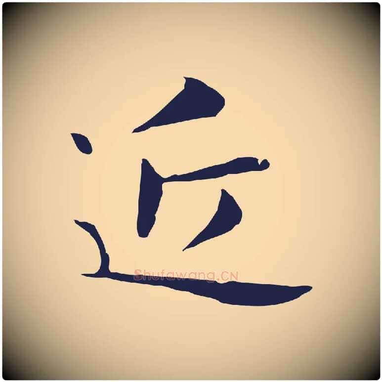 近毛笔行楷写法,摘自明代俞和急就章释文