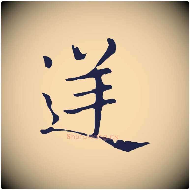 逆毛笔行楷写法,摘自明代俞和急就章释文