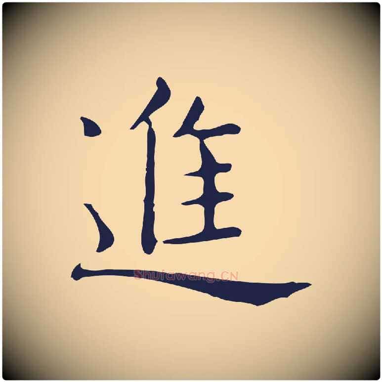 進毛笔行楷写法,摘自明代俞和急就章释文