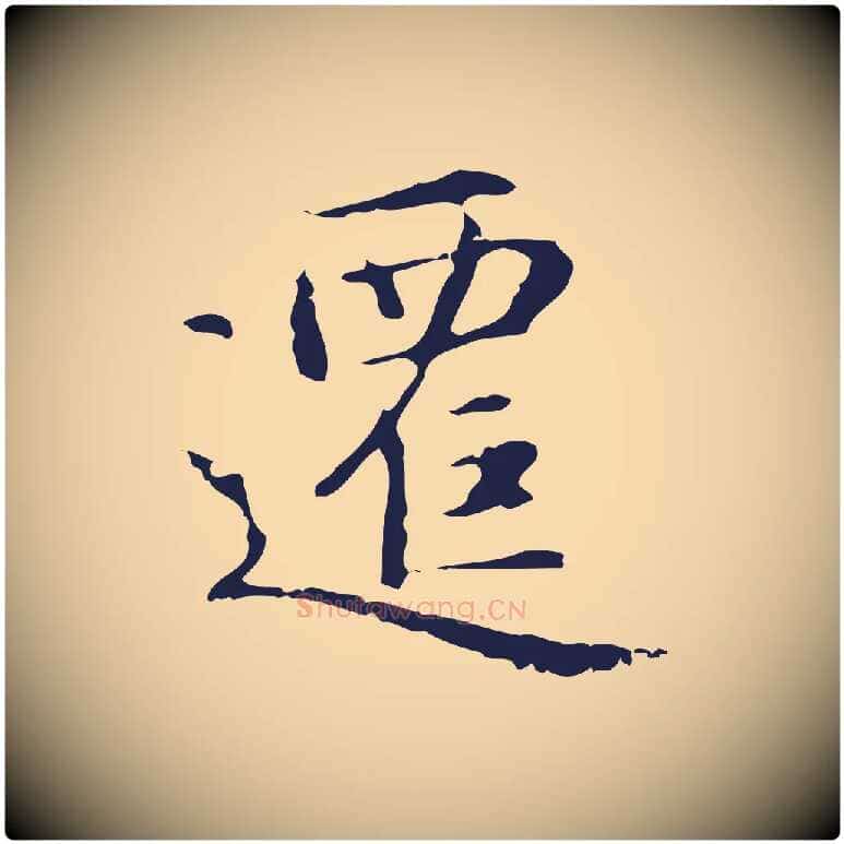 遷毛笔行楷写法,摘自明代俞和急就章释文