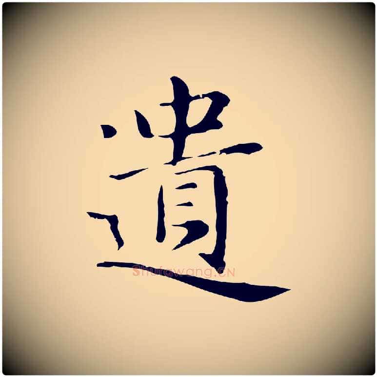遺毛笔行楷写法,摘自明代俞和急就章释文