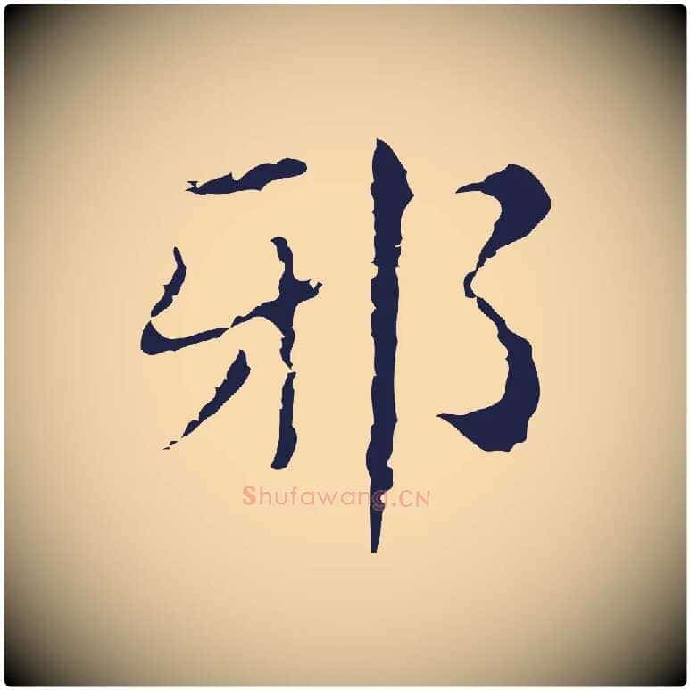 邪毛笔行楷写法,摘自明代俞和急就章释文