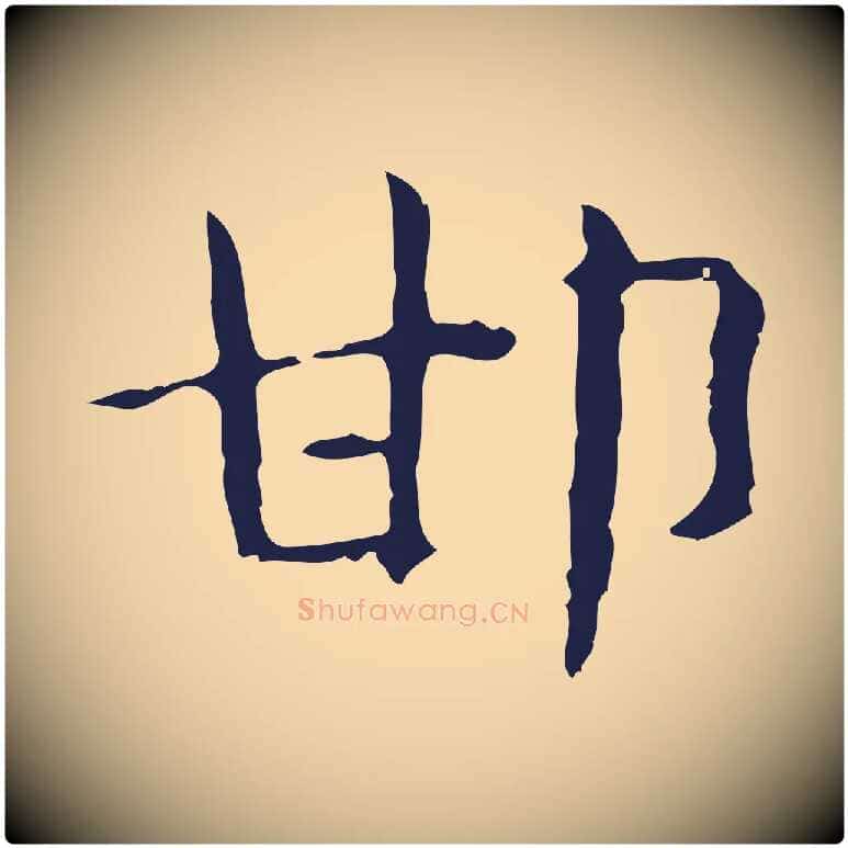 邯毛笔行楷写法,摘自明代俞和急就章释文