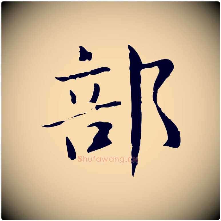 部毛笔行楷写法,摘自明代俞和急就章释文