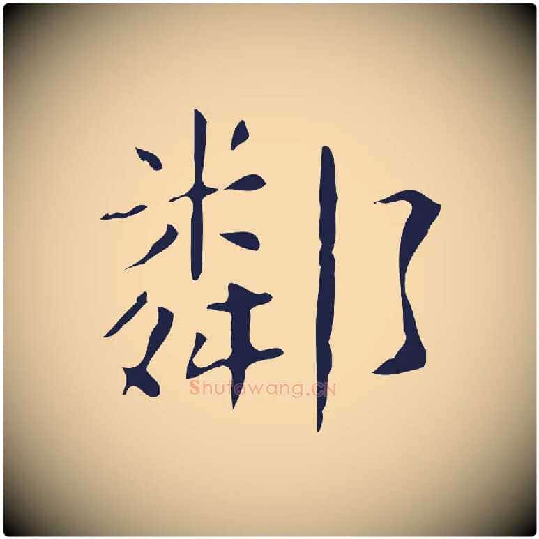 鄰毛笔行楷写法,摘自明代俞和急就章释文