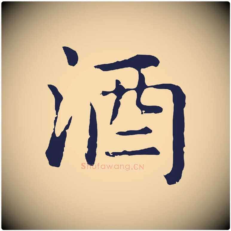 酒毛笔行楷写法,摘自明代俞和急就章释文