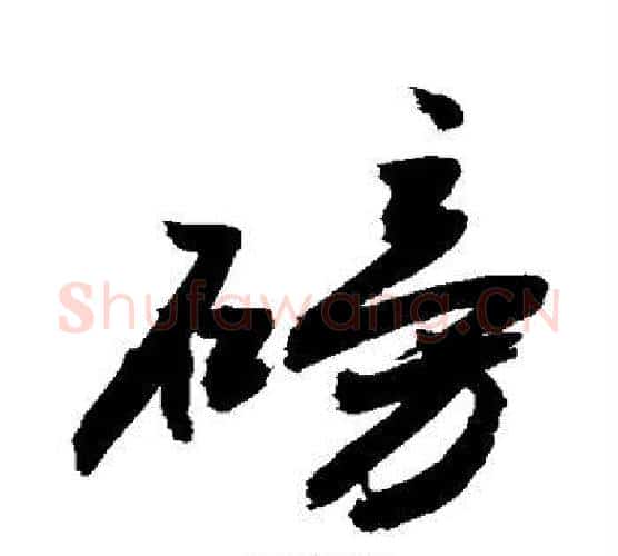 磅字敬世江毛笔行书写法,摘自敬世江毛笔行书作品