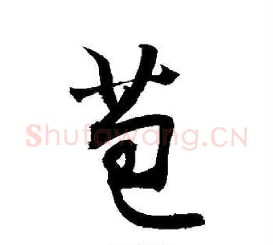 苞字敬世江毛笔行书写法,摘自敬世江毛笔行书作品
