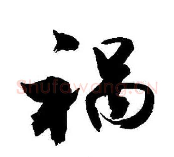 禍字敬世江毛笔行书写法,摘自敬世江毛笔行书作品
