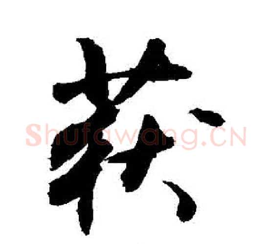 獲字敬世江毛笔行书写法,摘自敬世江毛笔行书作品