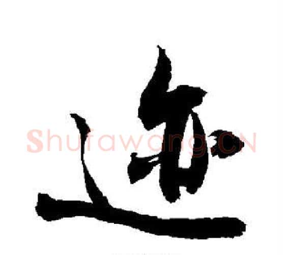 迹字敬世江毛笔行书写法,摘自敬世江毛笔行书作品