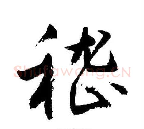 嵇字敬世江毛笔行书写法,摘自敬世江毛笔行书作品
