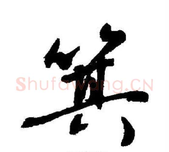 箕字敬世江毛笔行书写法,摘自敬世江毛笔行书作品