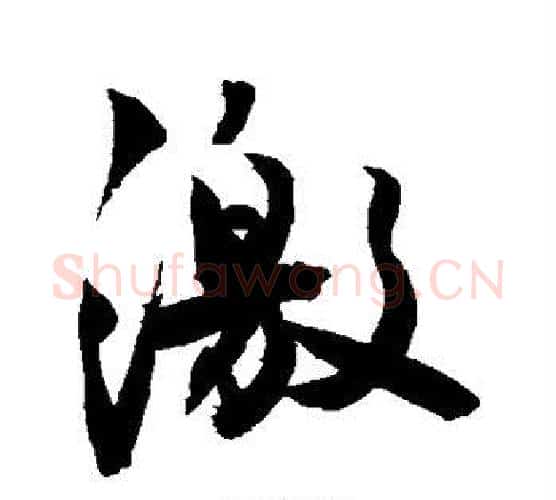激字敬世江毛笔行书写法,摘自敬世江毛笔行书作品