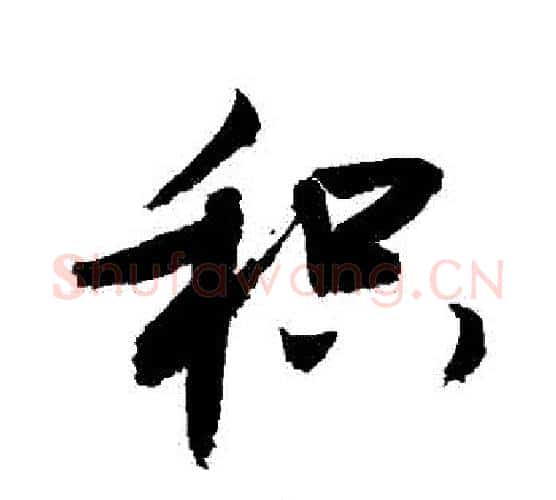 積字敬世江毛笔行书写法,摘自敬世江毛笔行书作品