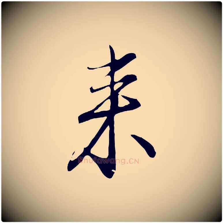 來毛笔行楷写法,摘自明代沈粲御赐五咏