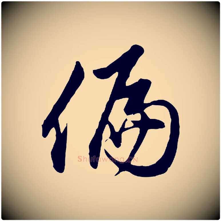 偏毛笔行楷写法,摘自明代沈粲御赐五咏