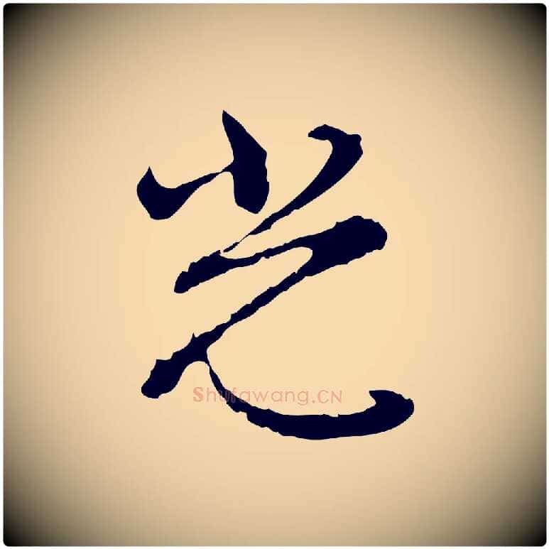 光毛笔行楷写法,摘自明代沈粲御赐五咏